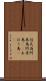 信天翁 Scroll