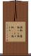 偽物(P) Scroll