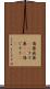 傷薬 Scroll