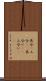 具合(P) Scroll