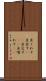 出くわす Scroll