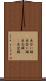 出合い頭 Scroll