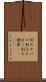 刻みタバコ Scroll