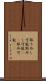 取り外し可能 Scroll
