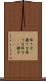 取り方(P) Scroll