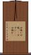 口吸い Scroll