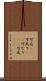 可也(rK) Scroll