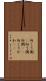 向こう側(P) Scroll