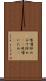味噌炒め Scroll