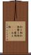 和え物 Scroll