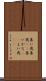 善い哉 Scroll