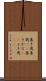 善き哉 Scroll