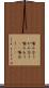 噛み合う Scroll