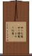回り灯籠 Scroll