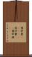 囲炉裏(ateji) Scroll