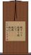 地すべり Scroll
