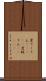 変てこりん(ateji) Scroll