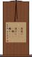 夜這い(ateji) Scroll