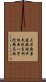 大方廣菩薩藏經中文殊室利根本一字陀羅尼經 Scroll