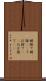 姥捨て Scroll