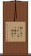 嬉し泣き Scroll