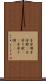 子守唄 Scroll