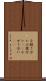 小競り合い Scroll