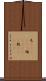 屯(ateji)(P) Scroll