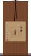 屹度(ateji)(rK) Scroll