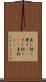 差し招く Scroll