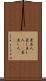 差出人(P) Scroll
