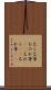 己ら Scroll
