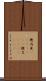 幾内亜(ateji)(RK) Scroll