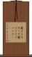 廃プラスチック Scroll