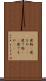 建物(P) Scroll