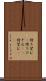 待ち望む(P) Scroll
