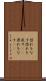 恐れをなす Scroll