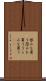 恨みを買う Scroll
