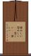恨めしい Scroll