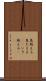 息絶える Scroll