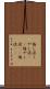 悔し涙 Scroll