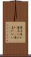 悪名高い Scroll
