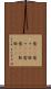 愈(rK) Scroll
