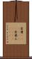 愛蘭(ateji)(rK) Scroll
