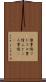 懐事情 Scroll