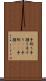 手刷り Scroll