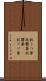 抗うつ薬 Scroll