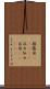 披露目(ateji) Scroll