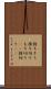 持ちきり Scroll