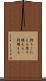 持ちこたえる Scroll
